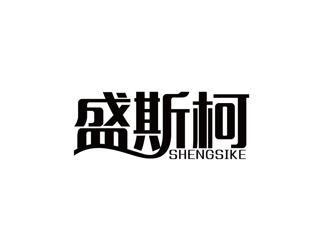 盛斯柯