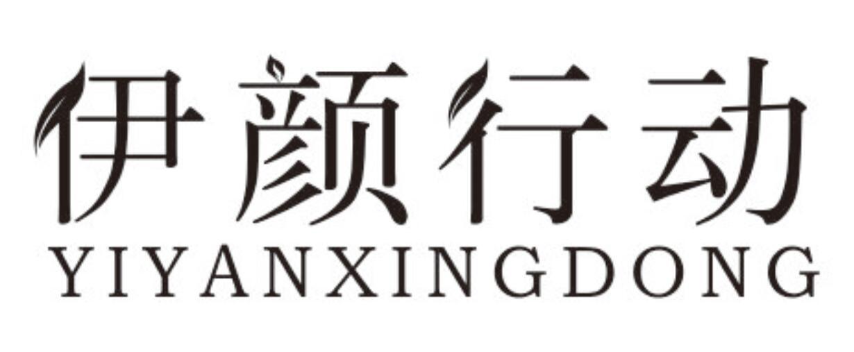 伊颜行动YIYANXINGDONG