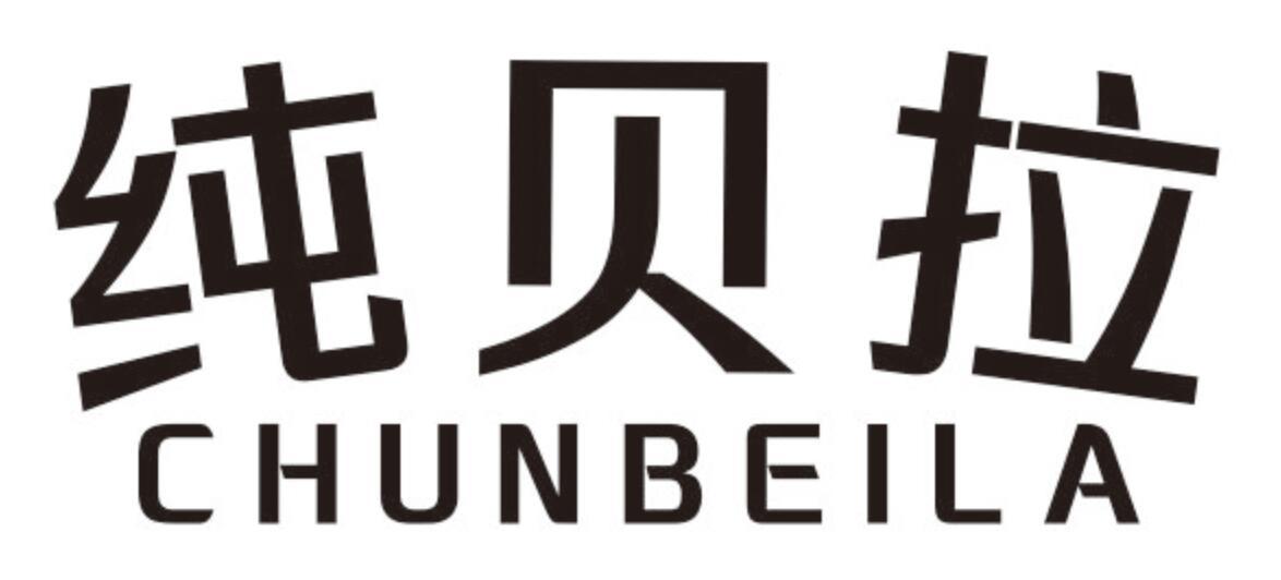 纯贝拉 CHUNBEILA