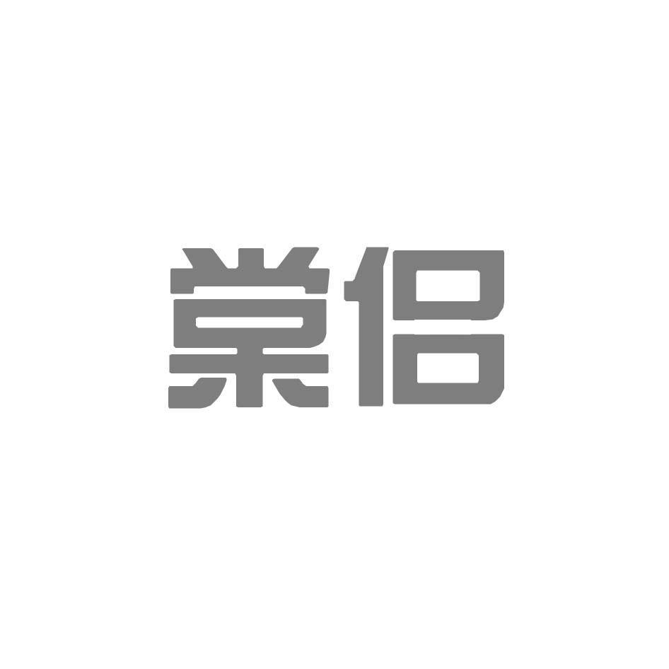 棠侣