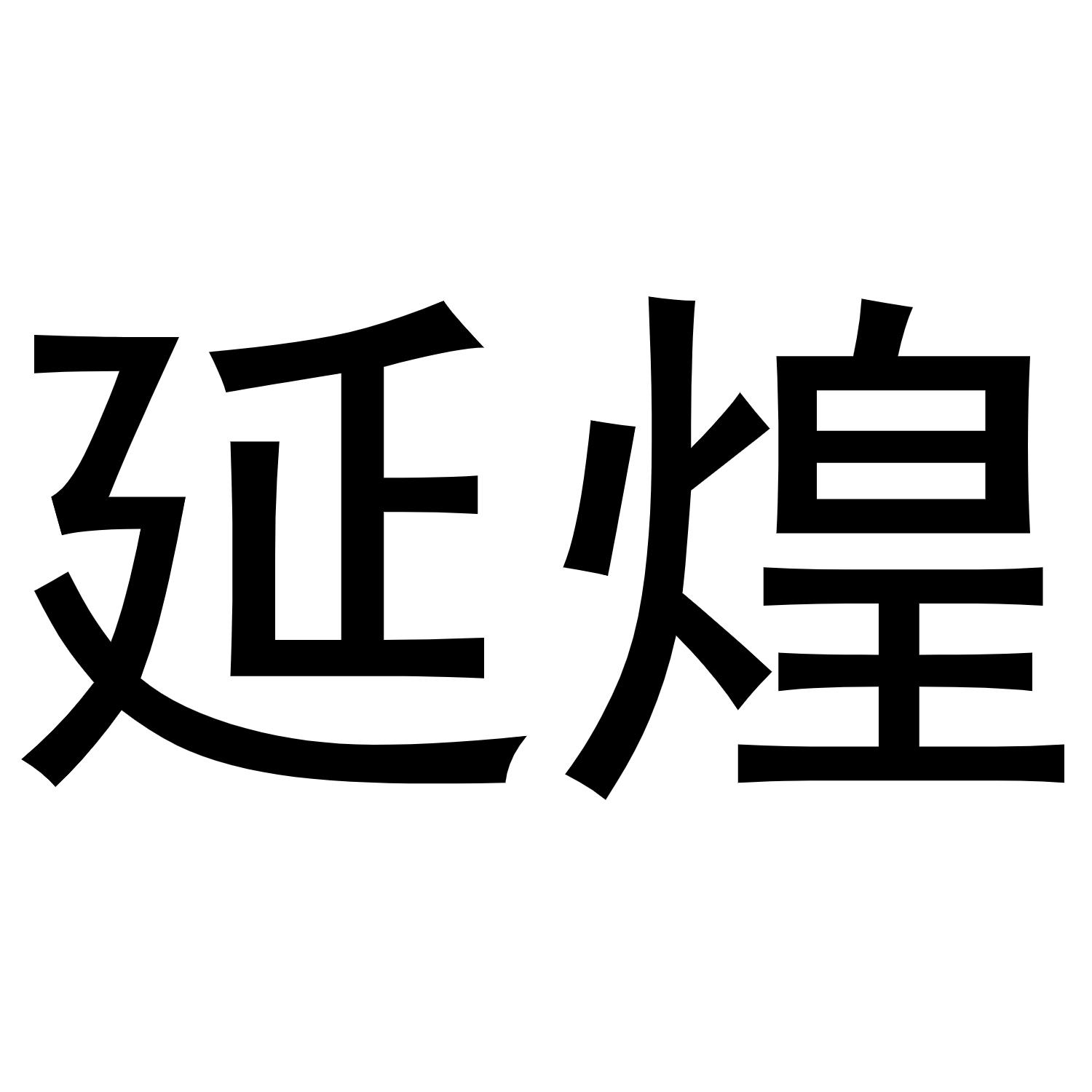 延煌