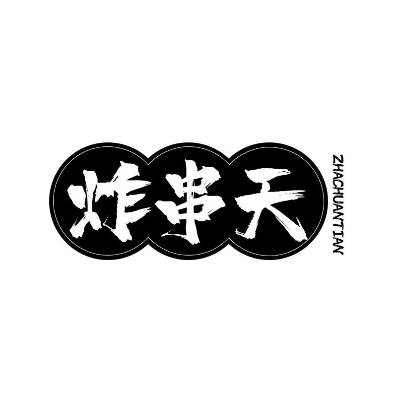 炸串天