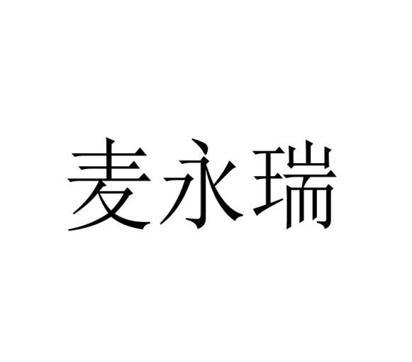 麦永瑞