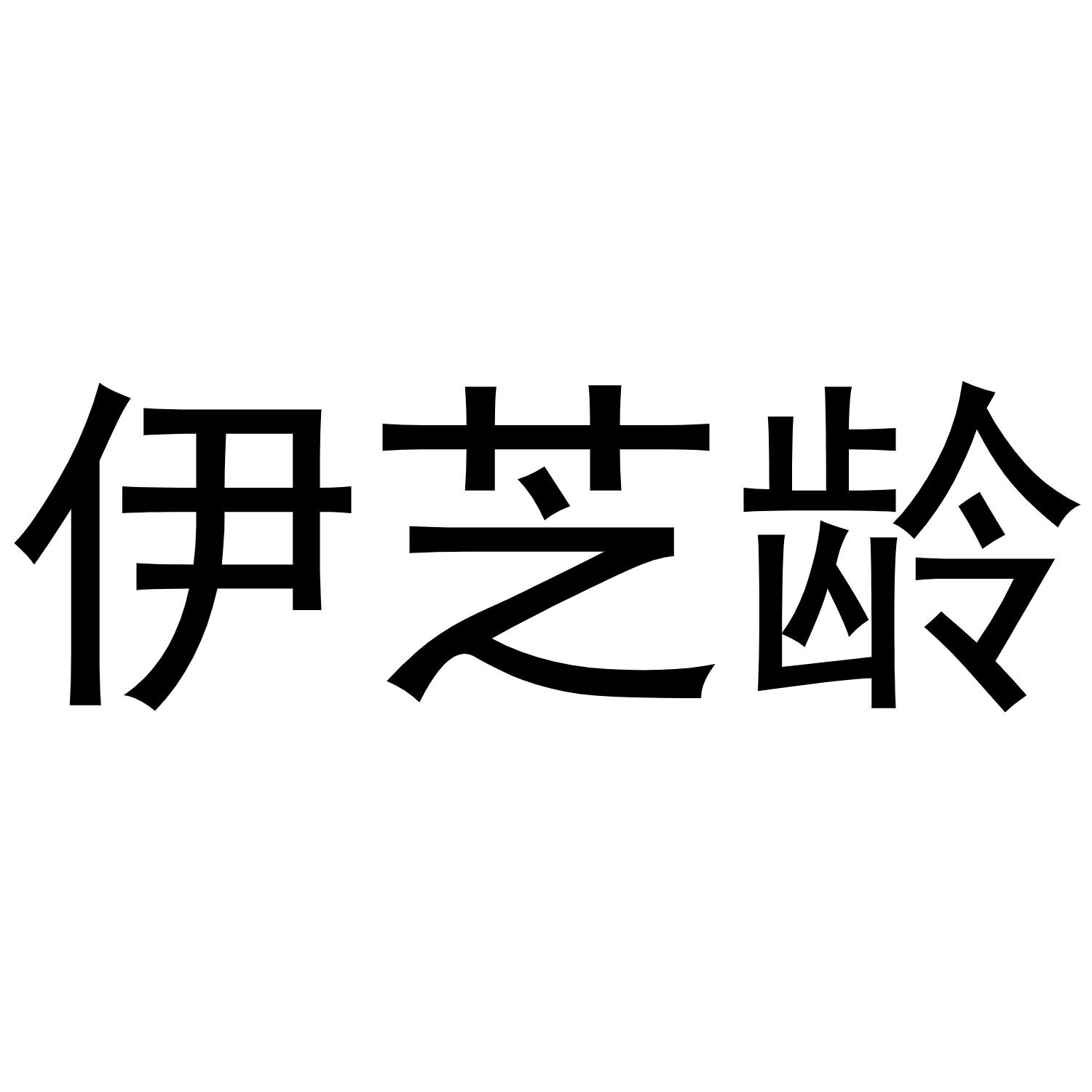 伊芝龄