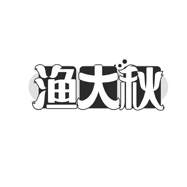 渔大秋