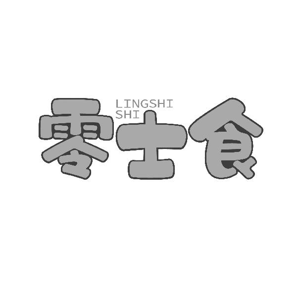 零士食LINGSHISHI
