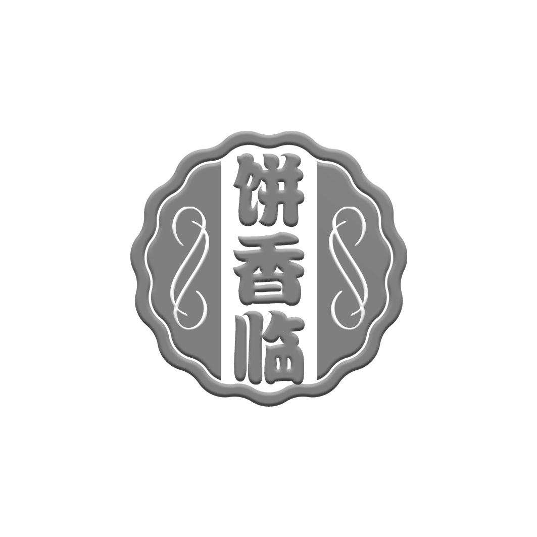 饼香临