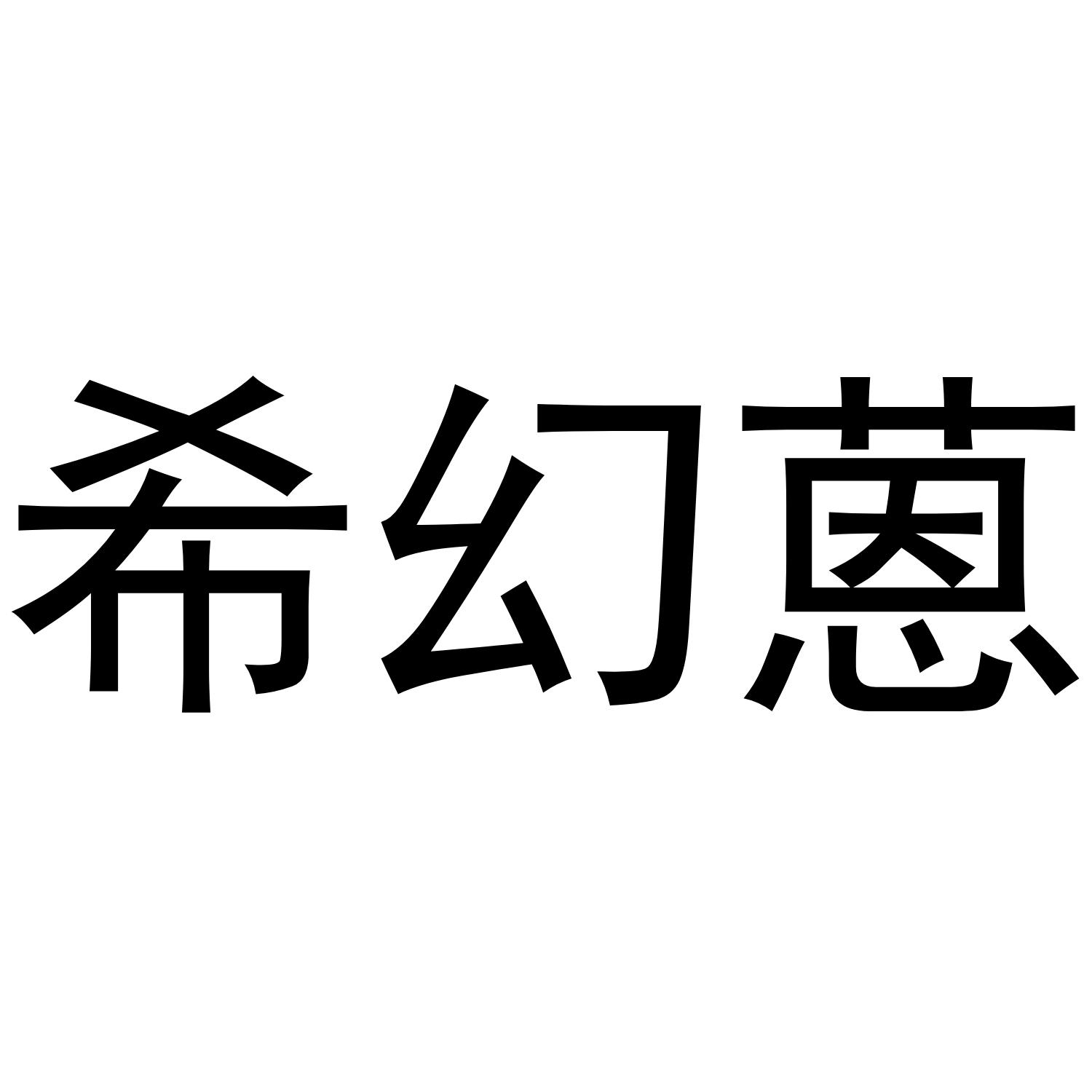 希幻蒽