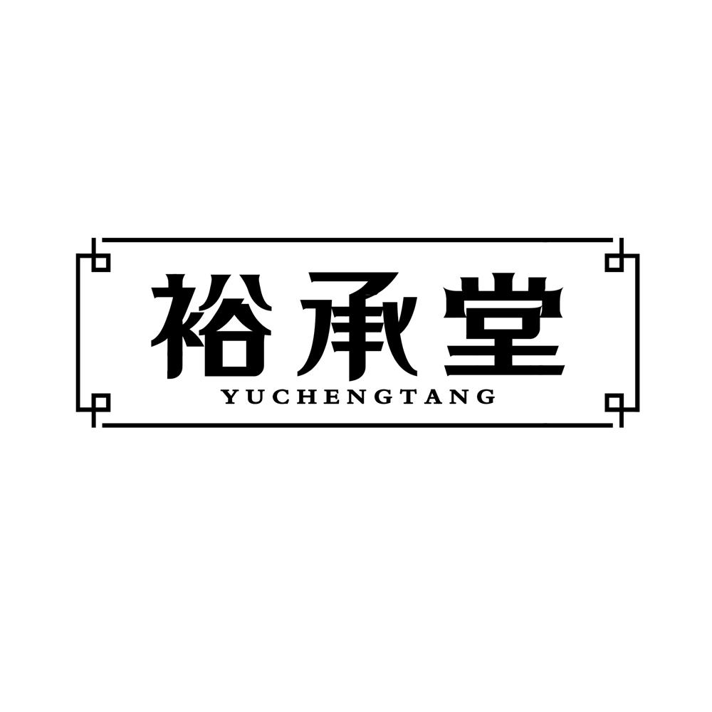 裕承堂