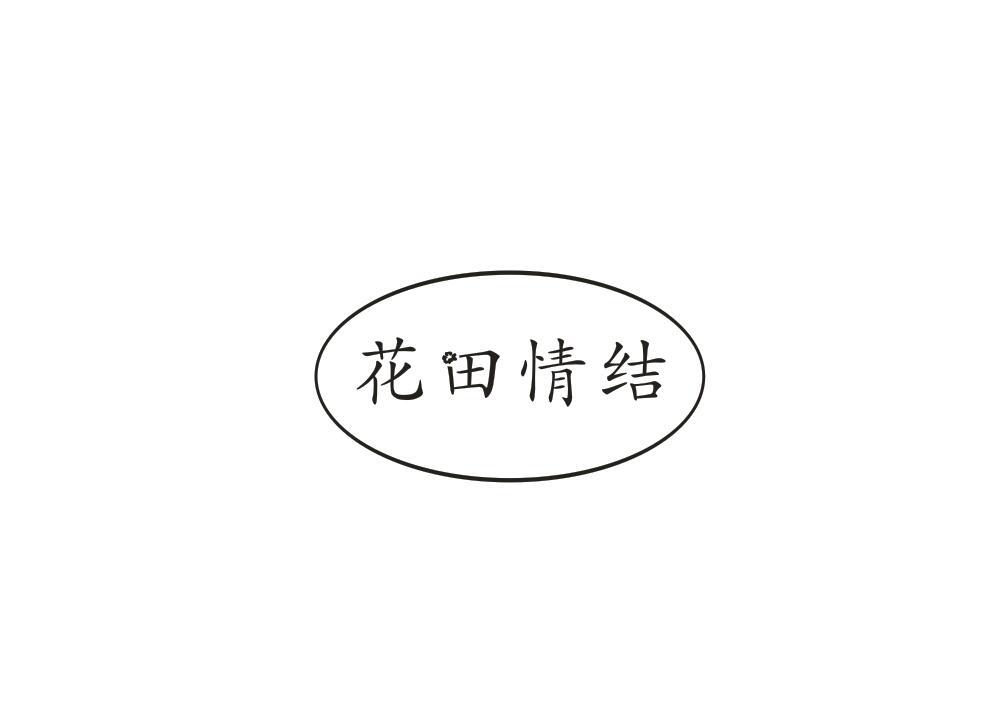 花田情结