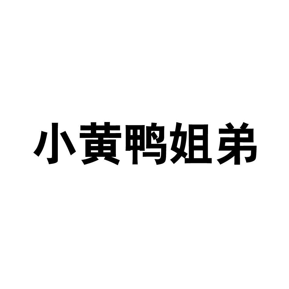 小黄鸭姐弟