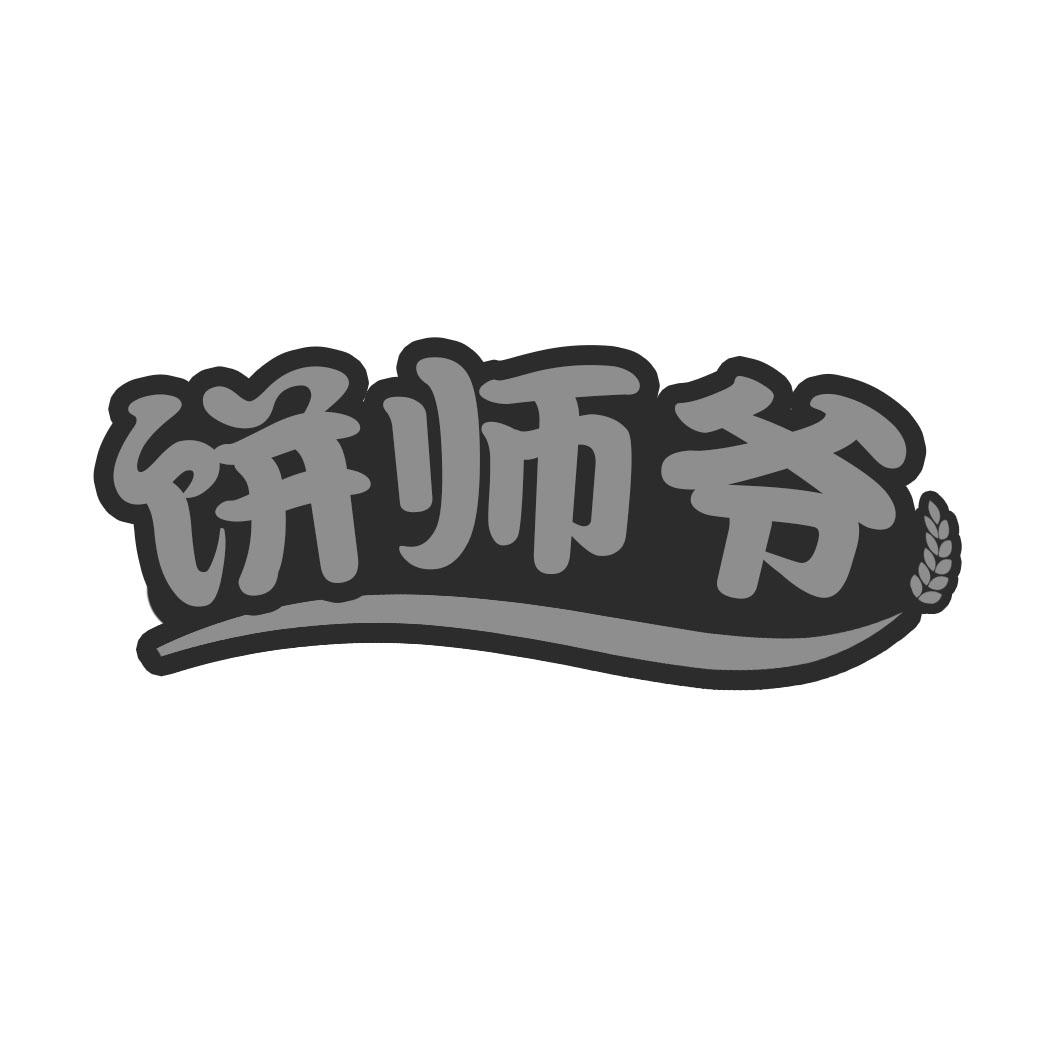 饼师爷