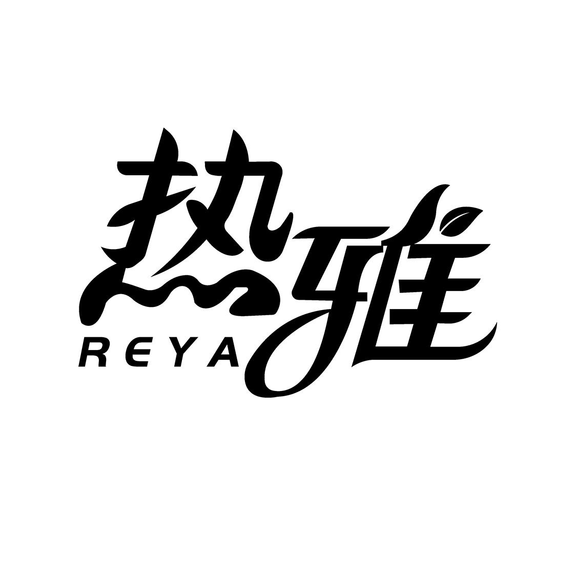 热雅
