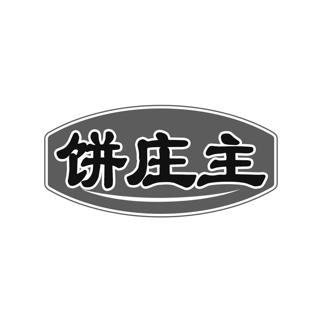 饼庄主