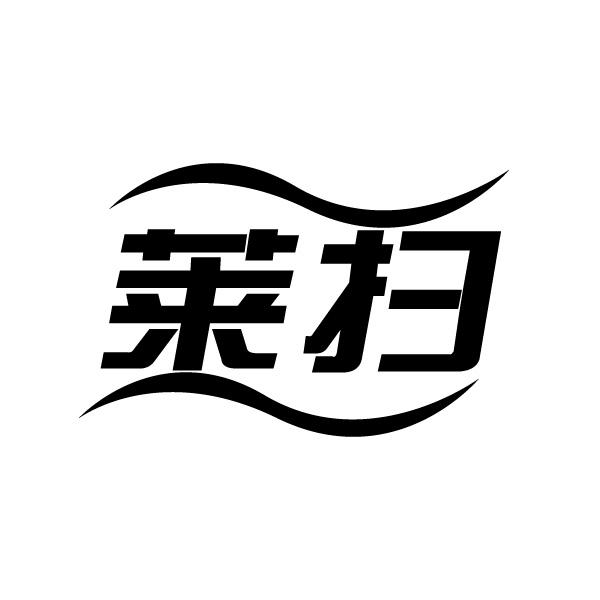 莱扫