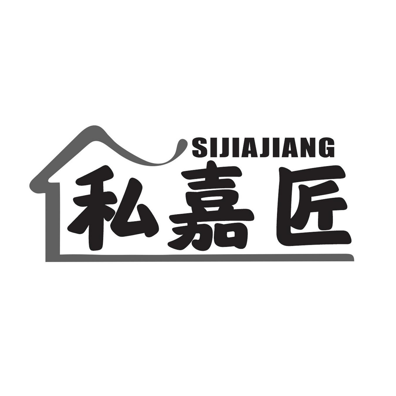 私嘉匠
SIJIAJIANG