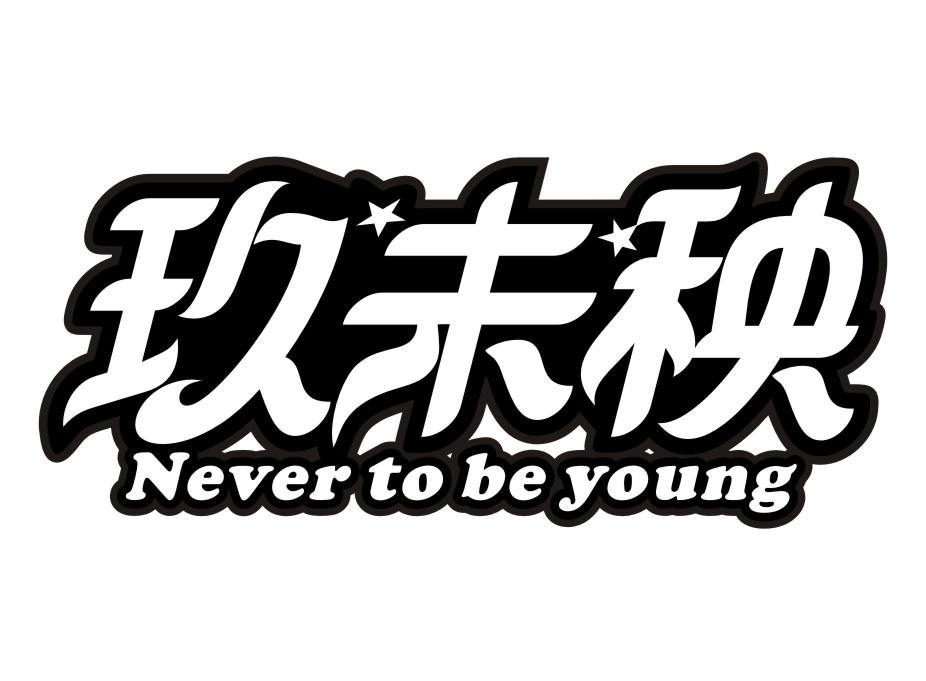玖未秧Never to be young