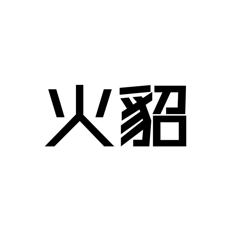 火貂