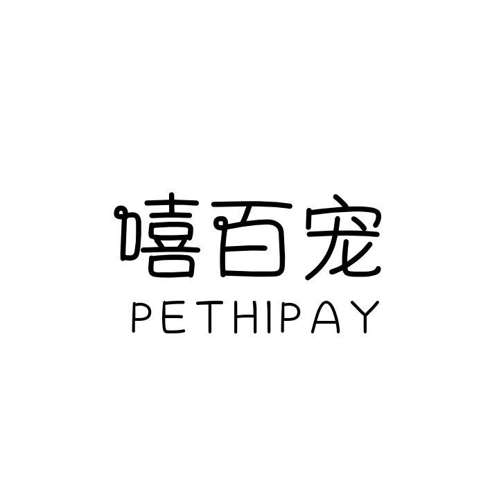 嘻百宠 PETHIPAY