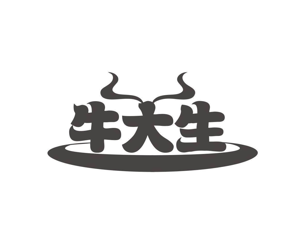 牛大生