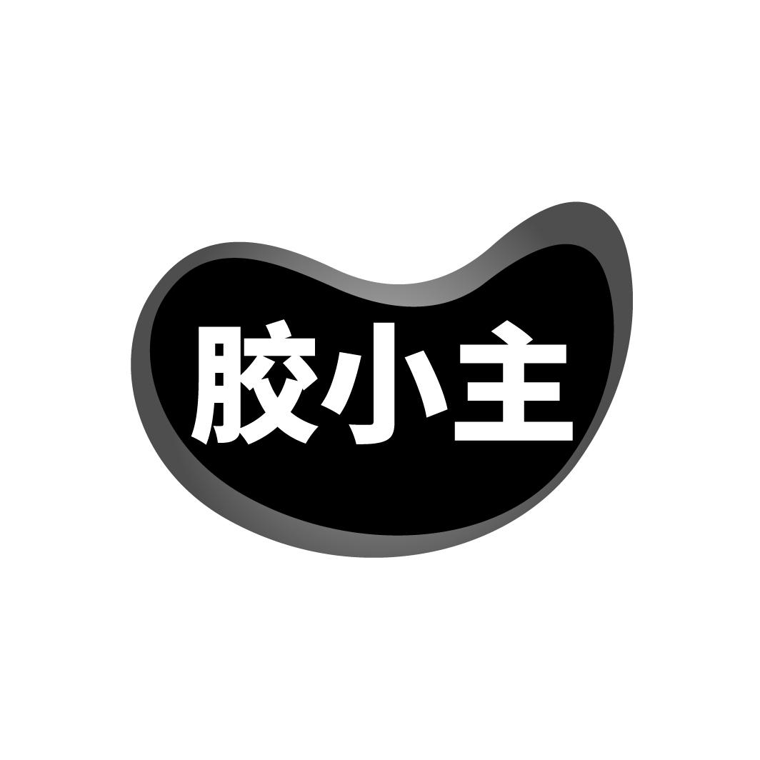 胶小主