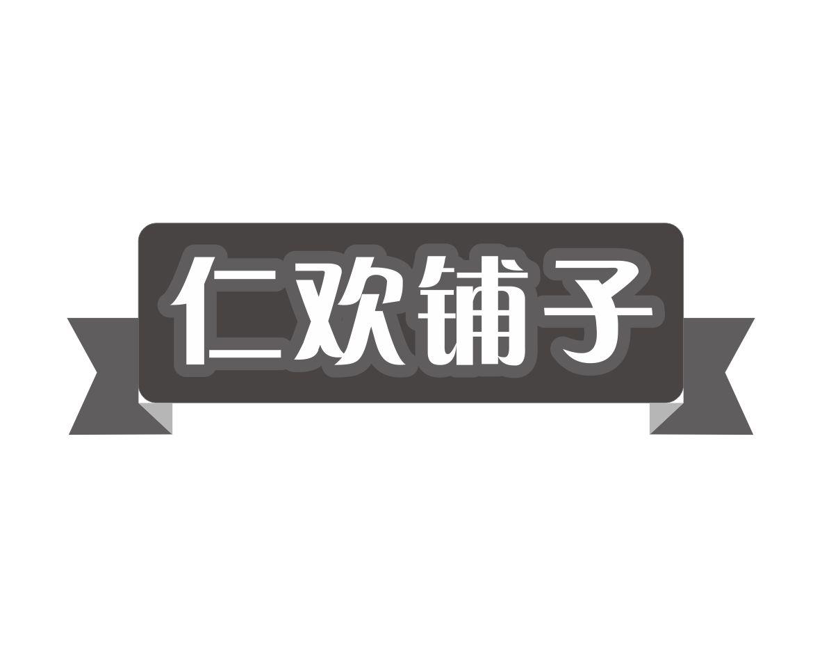 仁欢铺子