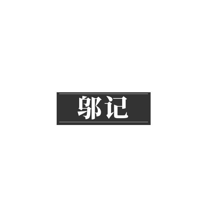 邬记