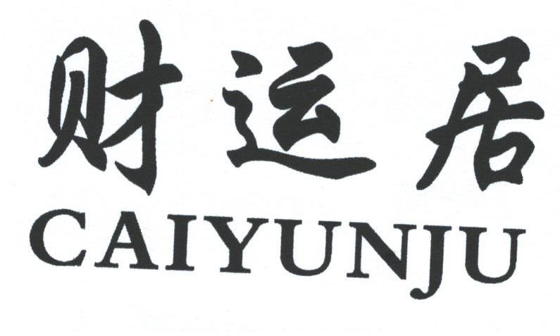 财运居
