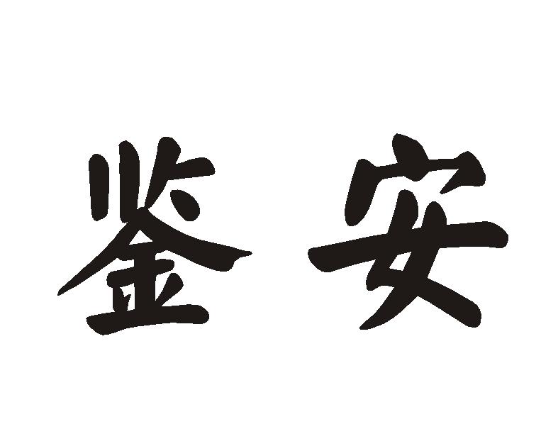 鉴安