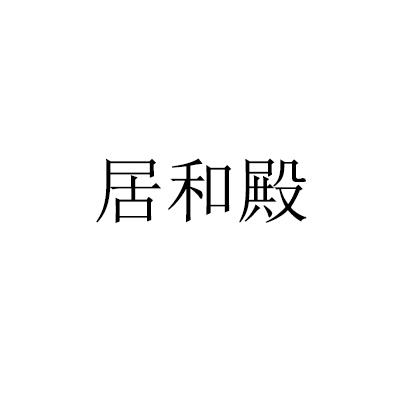 居和殿