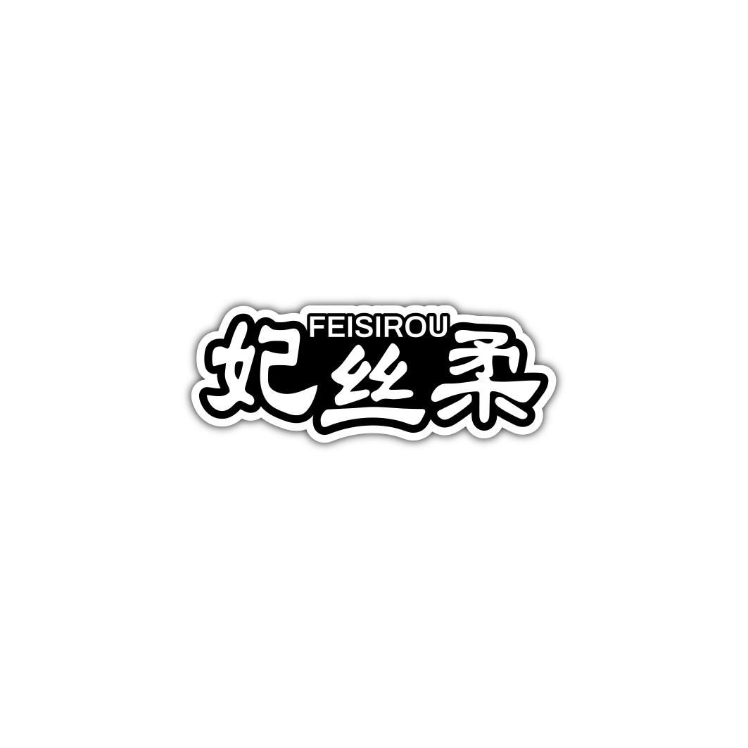 妃丝柔     FEISIROU