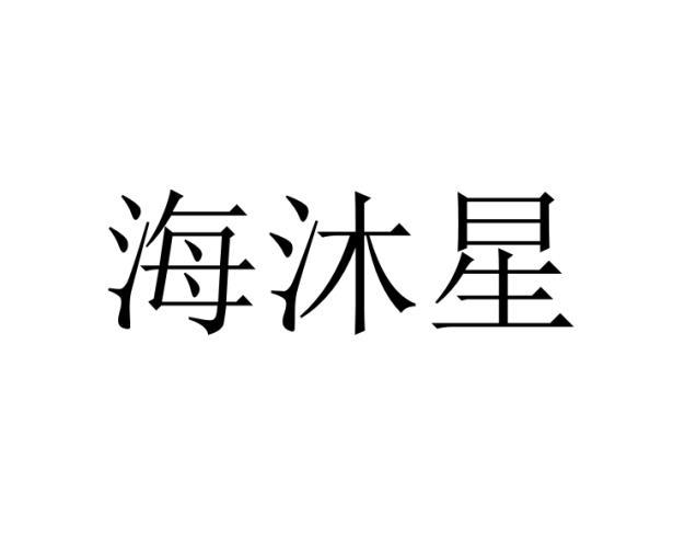 海沐星