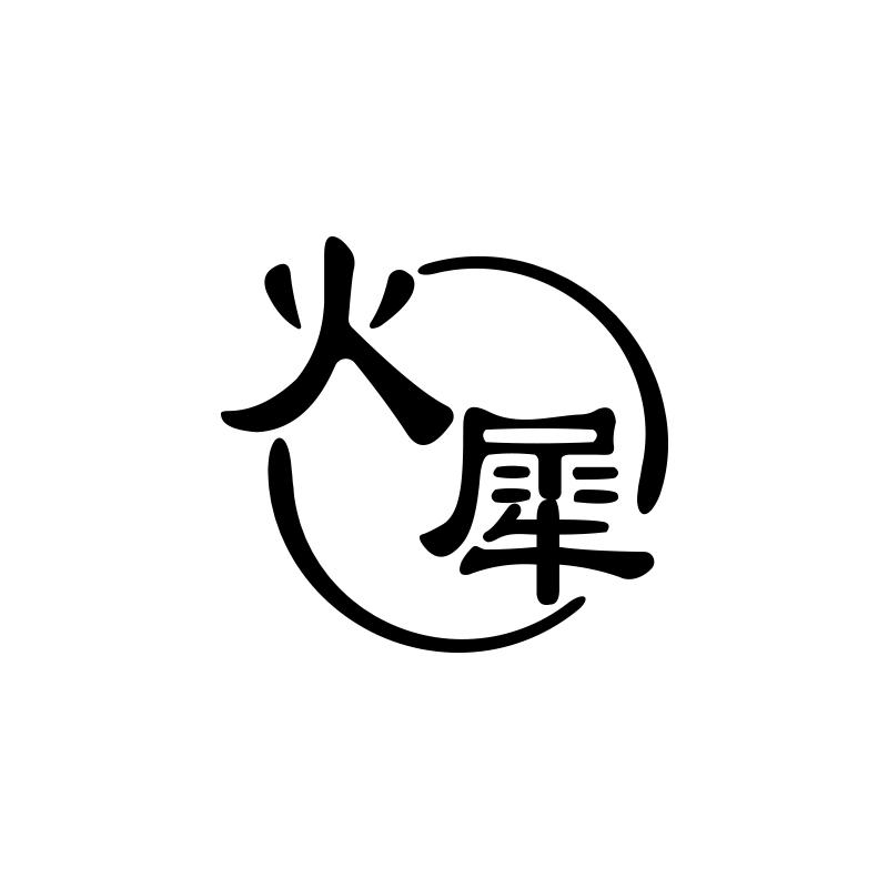 火犀