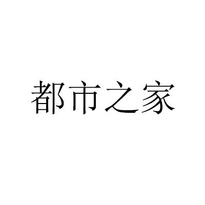 都市之家