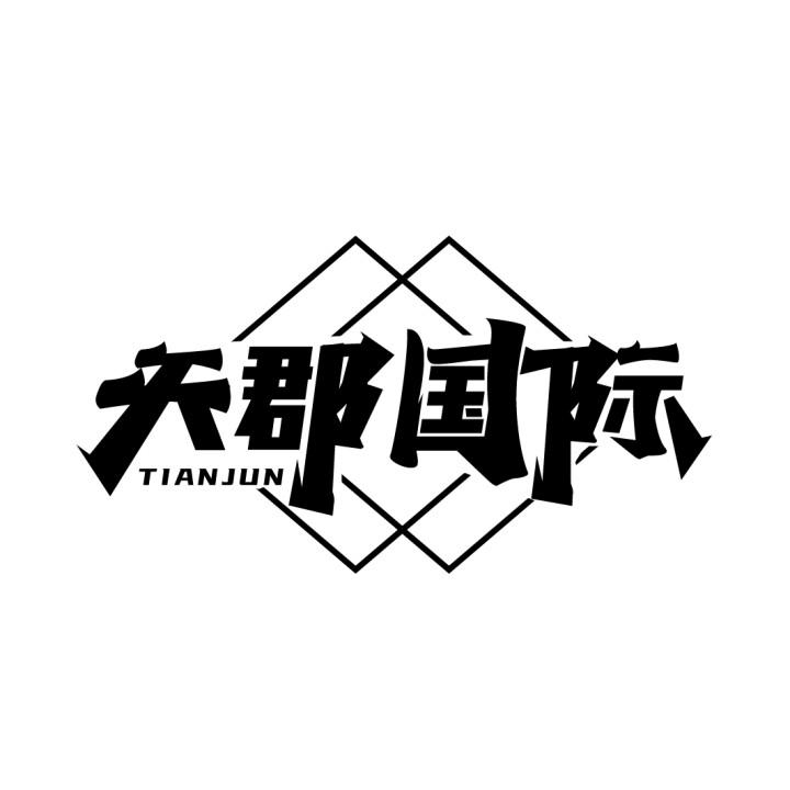 天郡国际 TIANJUN