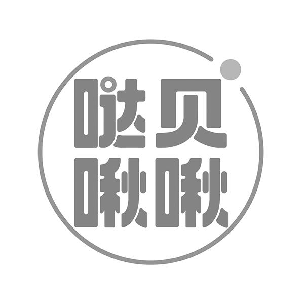 哒贝啾啾