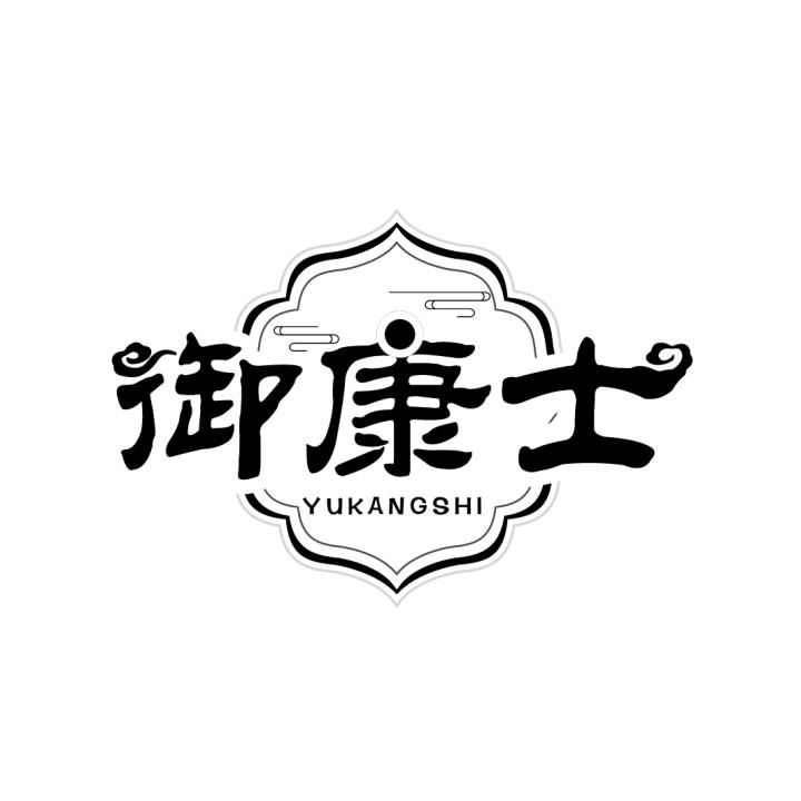 御康士
YUKANGSHI