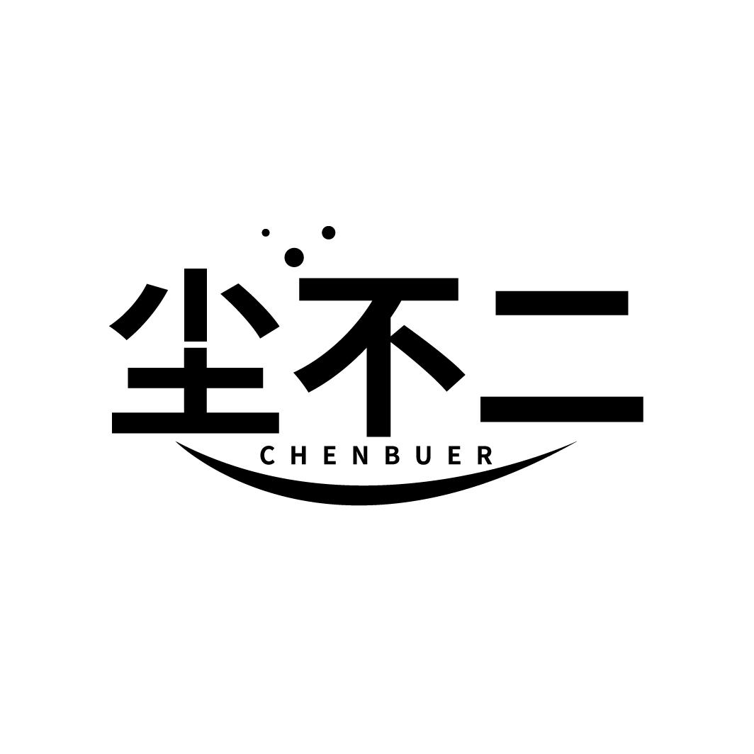 尘不二
CHENBUER