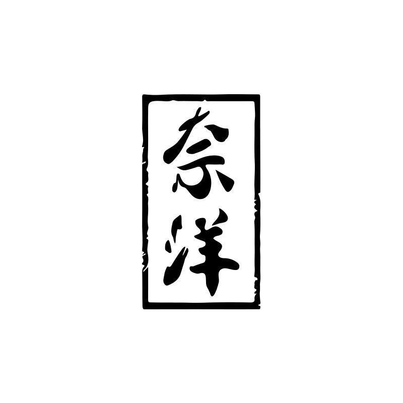 奈洋
