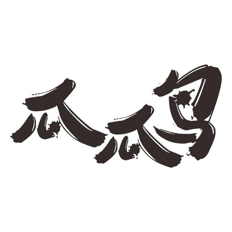 瓜瓜鸟
