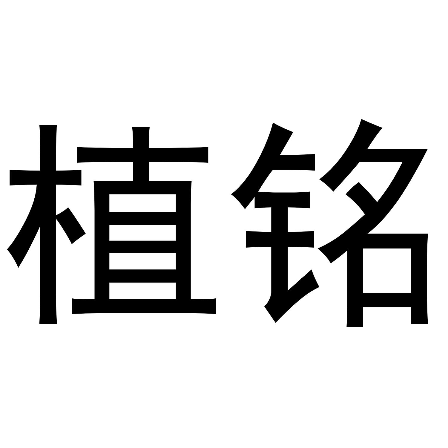 植铭