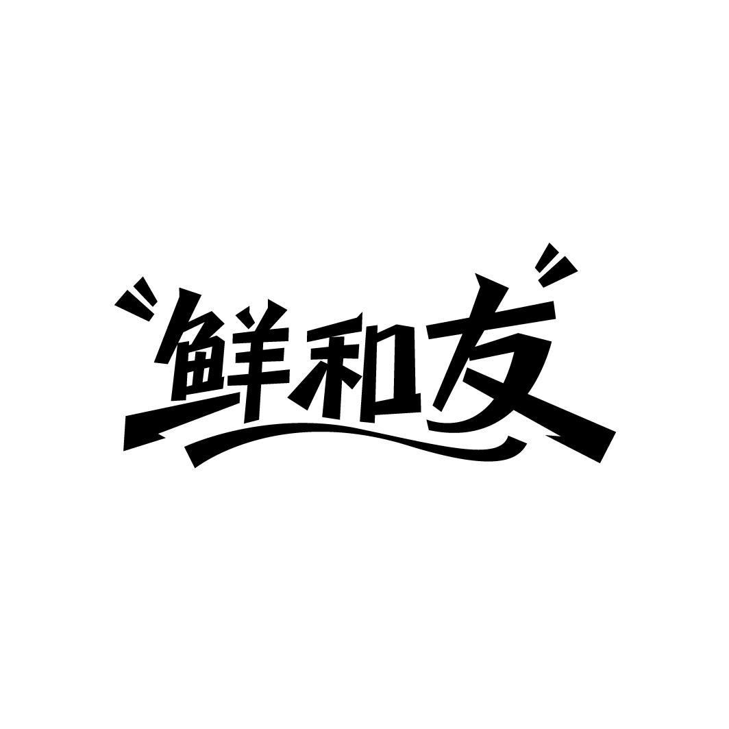 鲜和友

