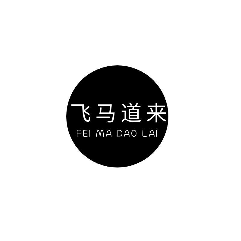 飞马道来