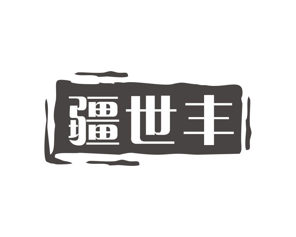 疆世丰