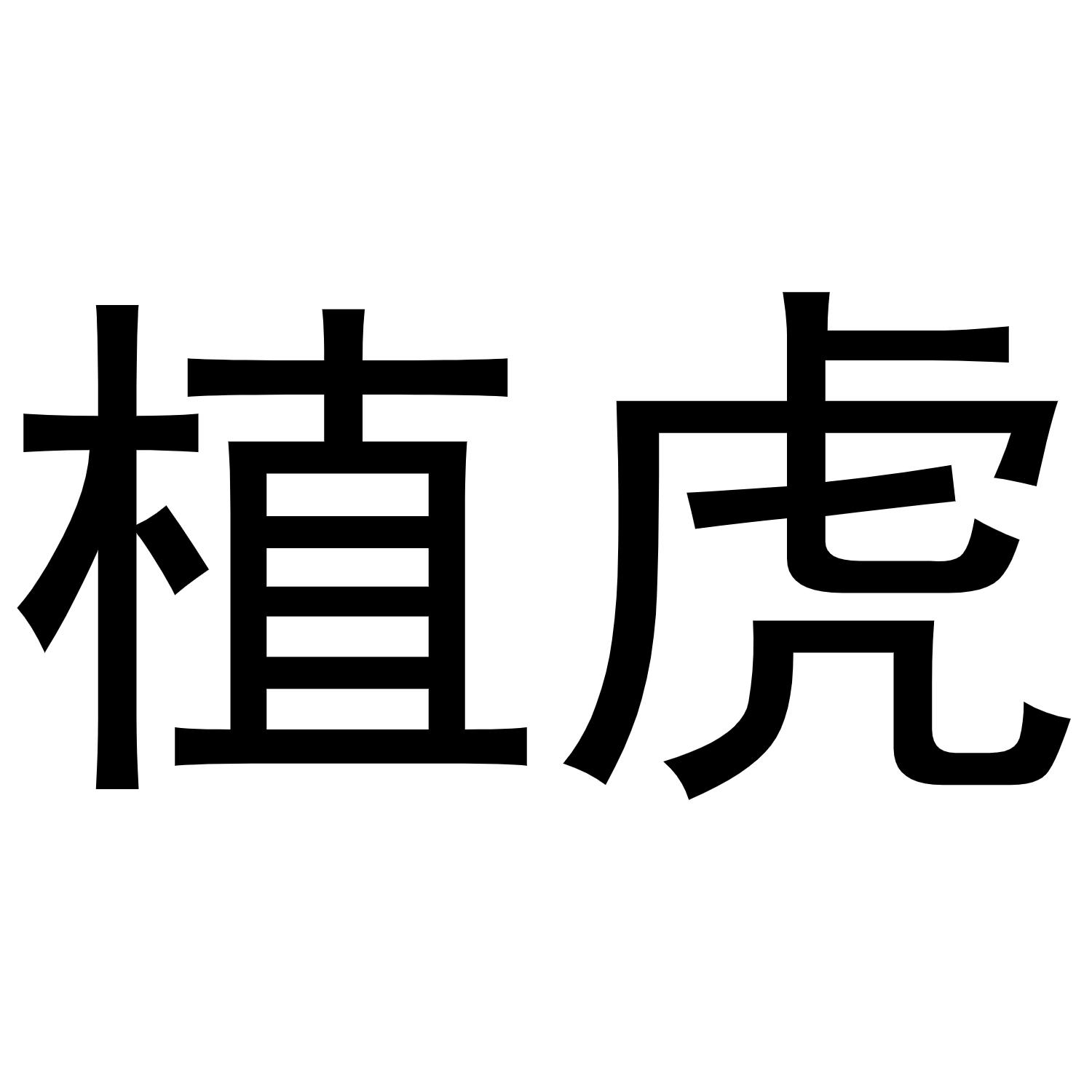 植虎