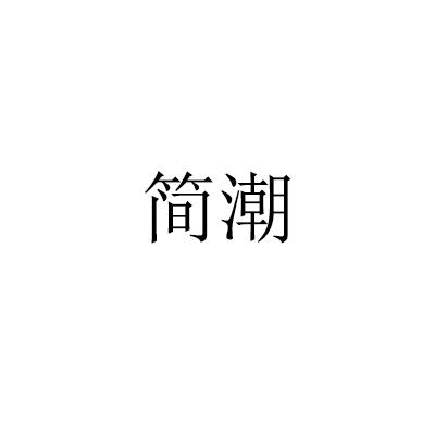 简潮