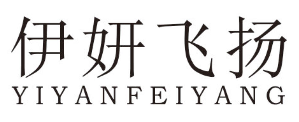 伊妍飞扬YIYANFEIYANG