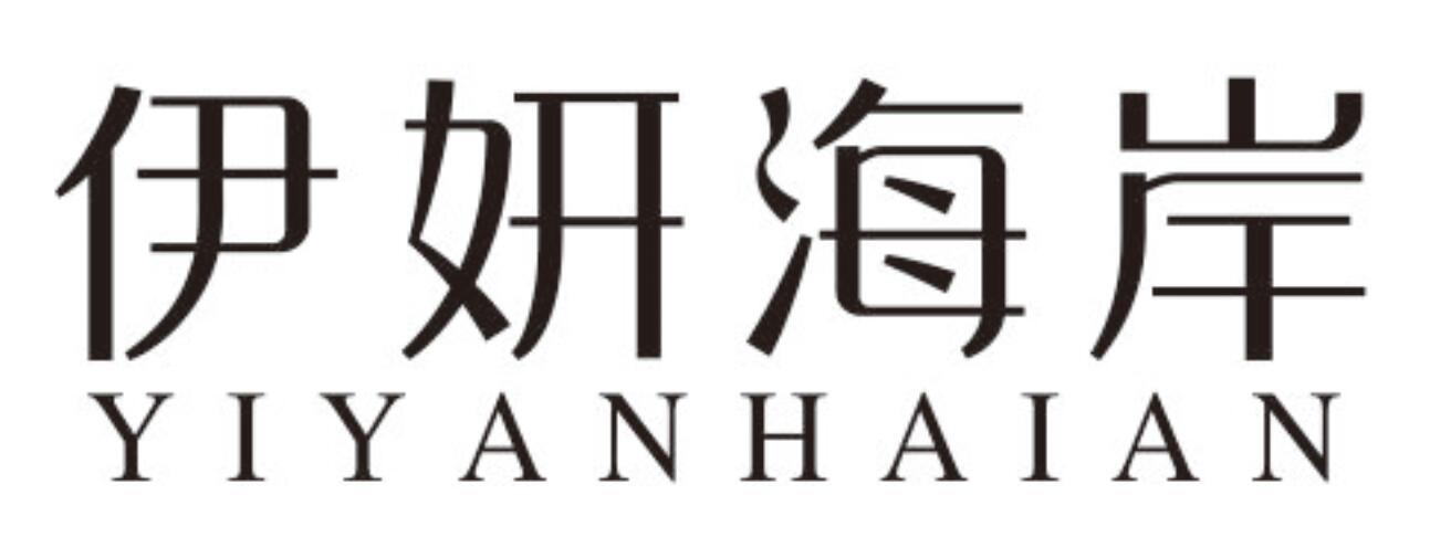 伊妍海岸YIYANHAIAN