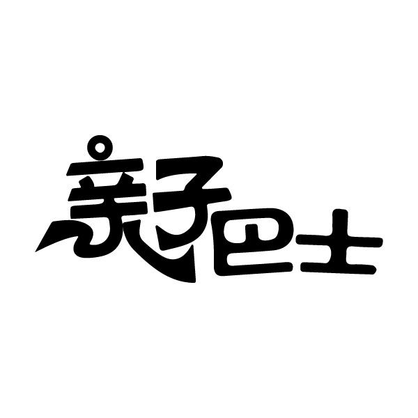 亲子巴士