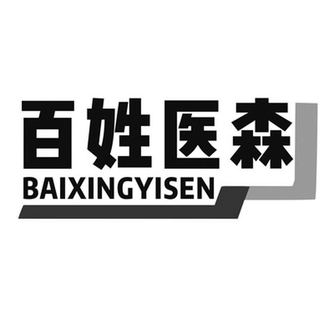 百姓医森